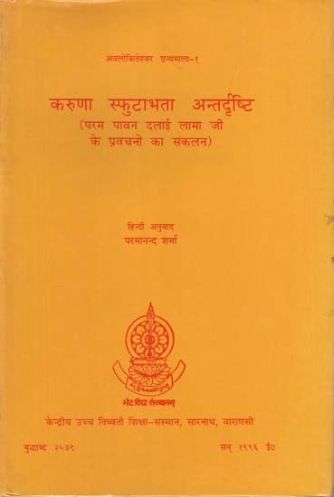 करुणा स्फुटाभता अन्तर्दृष्टि: Compassion Spoutabhta Insight- Compilation of His Holiness the Dalai Lama's Discourses (An Old and Rare Book)