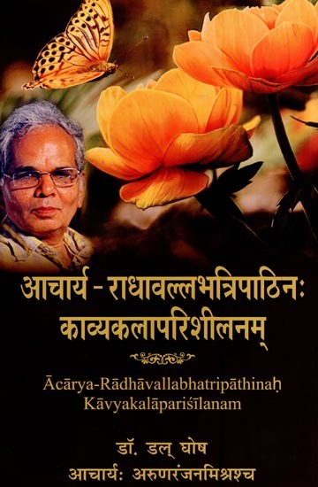 आचार्य-राधावल्लभत्रिपाठिनः काव्यकलापरिशीलनम्- Acarya – Radha Vallabha Tripathinah Kavya Kala Parisilanam