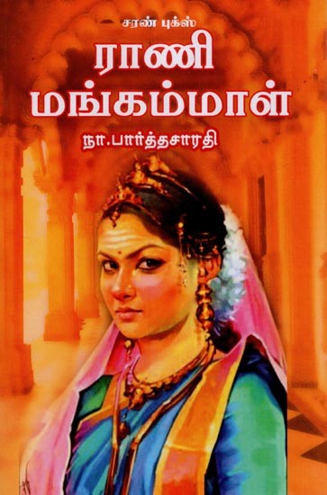 ராணி மங்கம்மாள்- Rani Mangammal (Tamil)