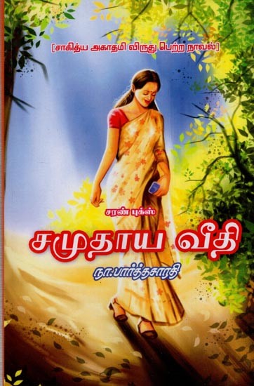 சமுதாய வீதி- Community Street- Sahitya Akademi Award Winning Novel (Tamil)