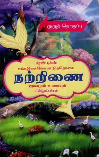 சங்கஇலக்கியம் எட்டுத்தொகை நற்றிணை (மூலமும் உரையும்)- History of Sangam Literature- Source and Text (Tamil)