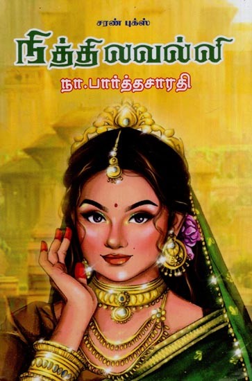 நித்திலவல்லி- Nithilavalli (Tamil)