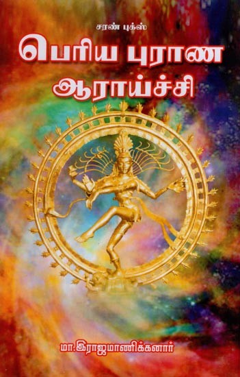 பெரிய புராண ஆராய்ச்சி- Great Mythological Research (Tamil)