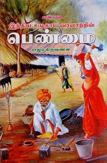 இந்திய சமுதாய வரலாற்றில் பெண்மை- Feminism in Indian Social History (Tamil)