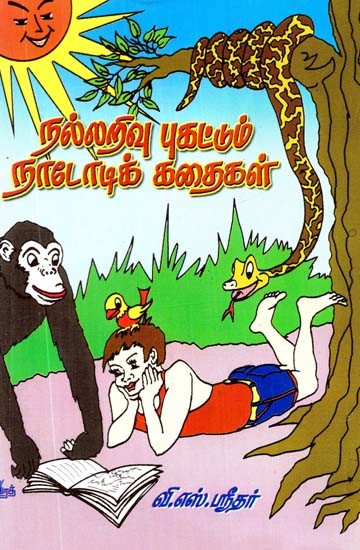 நல்லறிவு புகட்டும் நாடோடிக் கதைகள்- Nallarivu Pukattum Nadodi Kathaigal (Tamil)