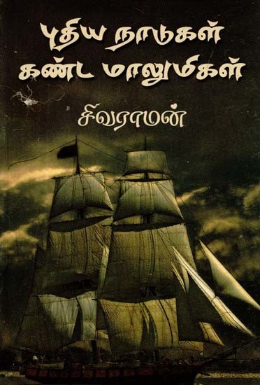 புதிய நாடுகள் கண்ட மாலுமிகள்- Sailors Who Found New Lands (Tamil)