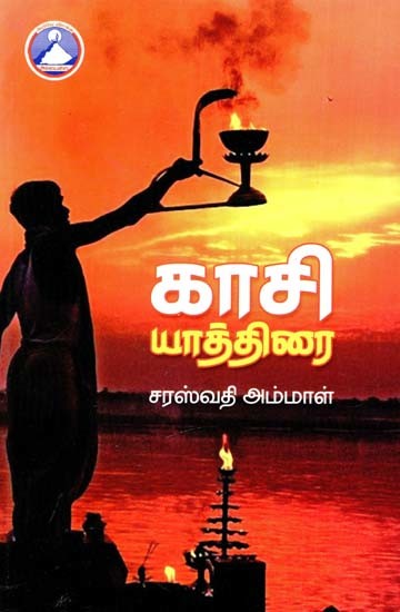 காசி யாத்திரை- Kashi Yatra (Tamil)