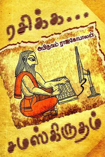 ரசிக்க சம்ஸ்கிருதம்- Rasika Samskritam (Tamil)