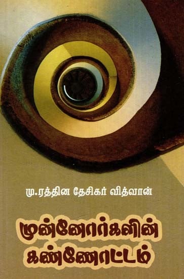 முன்னோர்களின் கண்ணோட்டம்- Ancestor's Perspective (Tamil)