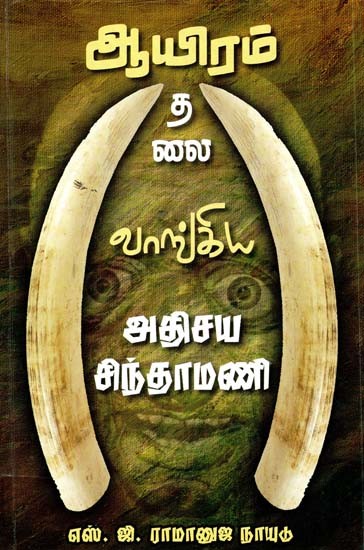 ஆயிரம் தலை வாங்கிய அதிசய சிந்தாமணி- Miraculous Chintamani Bought a Thousand Heads (Tamil)