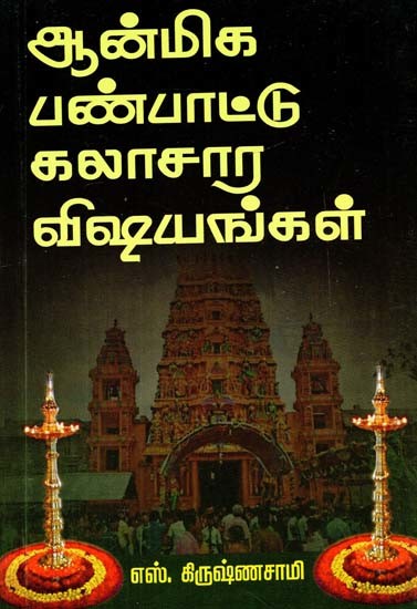 ஆன்மீக, பண்பாட்டு கலாச்சார விஷயங்கள்- Spiritual, Cultural and Cultural Matters (Tamil)