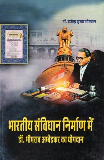 भारतीय संविधान निर्माण में डॉ. भीमराव अम्बेडकर का योगदान- Contribution of Dr. Bhimrao Ambedkar in The Making of Indian Constitution