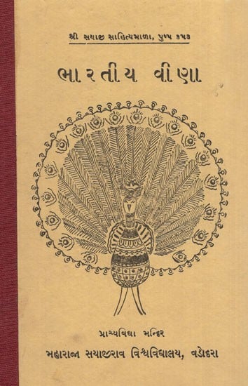 ભારતીય વીણા: Bharatiya Vina in Gujarati (An Old and Rare Book)