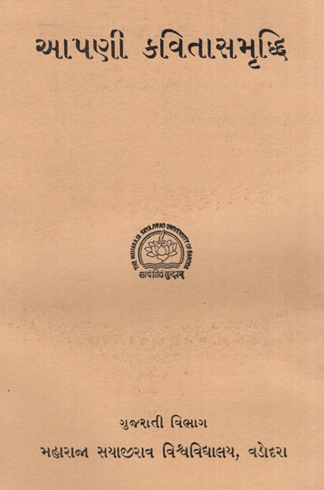 આપણી કવિતાસમૃધ્ધિ: Apani Kavitasamardhdhi in Gujarati (An Old & Rare Book)