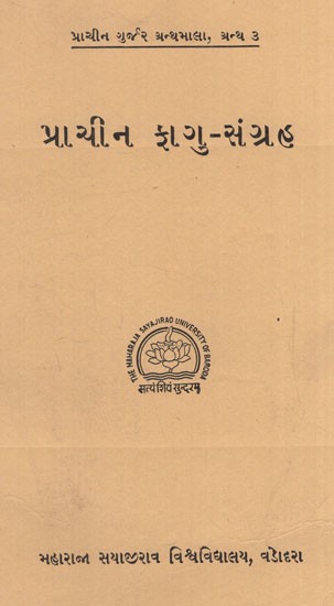પ્રાચીન ફાગુ-સંગ્રહ: Ancient Fagu-sangraha in Gujarati (An Old & Rare Book)