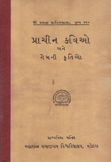પ્રાચીન કવિઓ અને તેમની કૃતિ આ: Ancient Poet and Their Works in Gujarati (An Old & Rare Book)