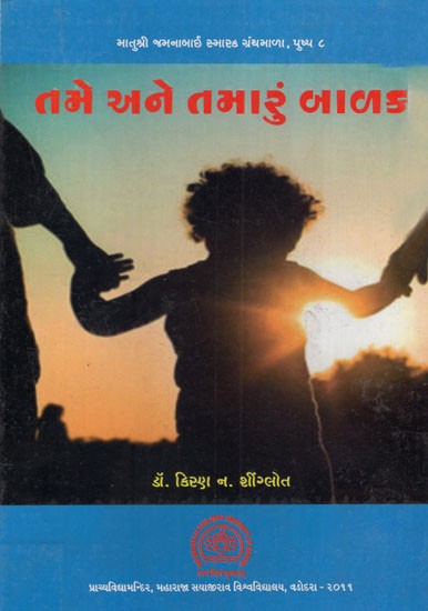 તમે અને તમારું બાળક: You and Your Child (Gujarati)