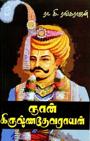 நான், கிருஷ்ண தேவராயன்- I am Krishna Devarayan (Tamil)