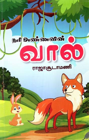 நரி அண்ணாவின் வால்- Nari Annavin Val (Tamil)