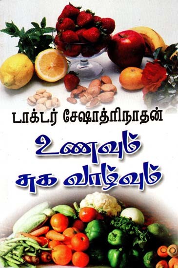 உணவும் சுகவாழ்வும்- Food and Health (Tamil)