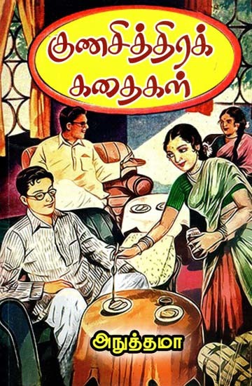 குணசித்திரக் கதைகள்- Character Stories (Tamil)