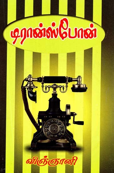 டிரான்ஸ்போன்- Transphone (Tamil)