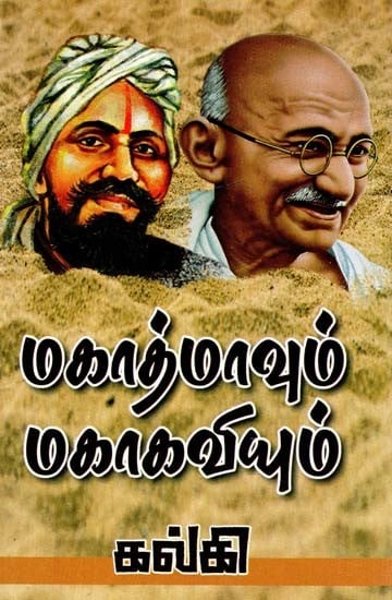 மகாத்மாவும் மகாகவியும்- Mahatma and Mahakavi (Tamil)