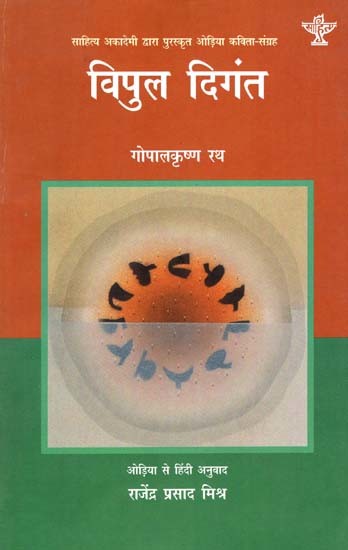 विपुल दिगंत: Vipul Digant (Odia Poetry Collection Awarded by Sahitya Akademi)
