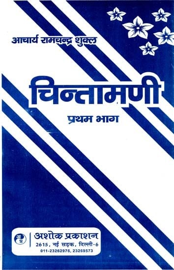 चिन्तामणी: Chintamani Composed By Acharya Ramchandra Shukla Part-I (Essay Thought) (An Old And Rare Book)
