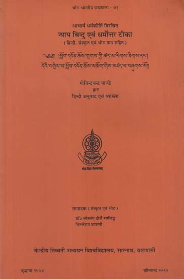 न्याय बिन्दु एवं धर्मोत्तर टीका: Acarya Dharmakirti's Nyaya Bindu with Dharmottara's Commentary (An Old and Rare Book)