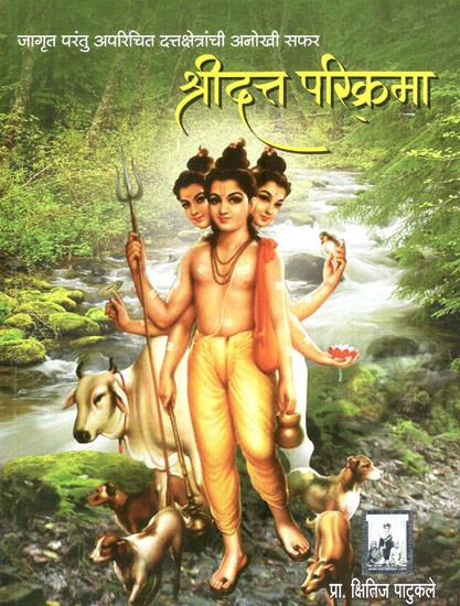 श्रीदत्त परिक्रमा- Shridatta Parikrama: A Unique Journey to The Awakened Yet Unfamiliar Dattakshetras (Marathi)