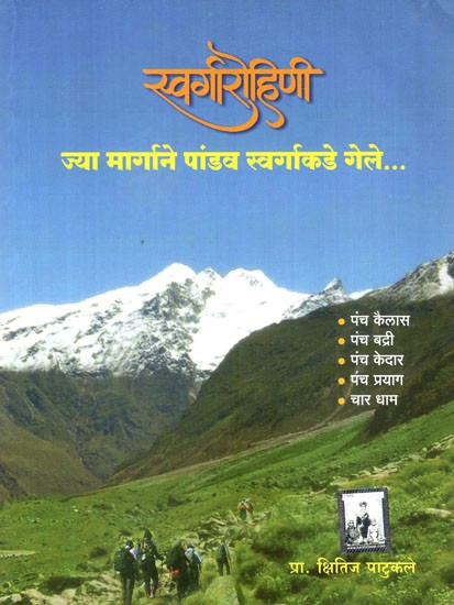 स्वर्गारोहिणी- Swargarohini: The Path By Which the Pandavas Ascended to Heaven (Marathi)