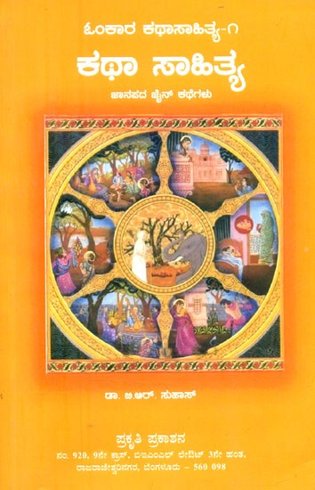 ಕಥಾ ಸಾಹಿತ್ಯ: ಜಾನಪದ ಜೈನ ಕಥೆಗಳು- Katha Sahithya: Stories of Janapada Jaina (Kannada)