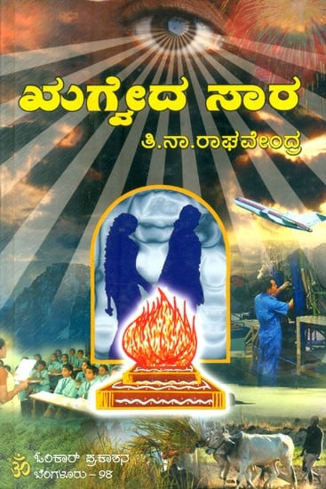 ಋಗ್ವದ ಸಾರ- Essence of Rigveda (Kannada)