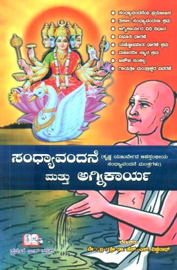 ಸಂಧ್ಯಾವಂದನೆ ಮತ್ತು ಅತಾರ್ಮ: ಕೃಷ್ಣ ಯಜುರ್ವೇದ ಆಪಸ್ತಂಱಯ ಸಂಧ್ಯಾವಂದನೆ ಮಂತ್ರಗಳು- Sandhyavandane and Atharma: Sandhyavandane Mantras of Krishna Yajurveda Apastam (Kannada)