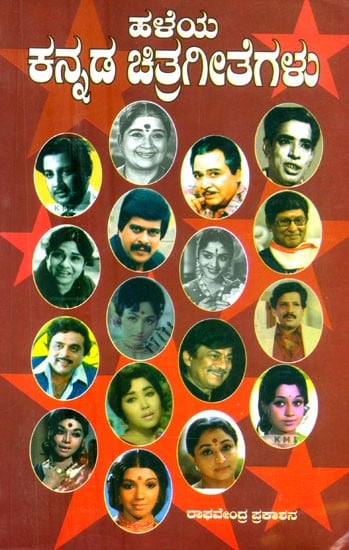 ಹಳೆಯ ಕನ್ನಡ ಚಿತ್ರಗೀತೆಗಳು- Old Kannada Film Songs (Kannada)