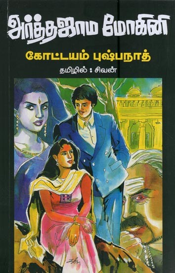 அர்த்தஜாம மோகினி- Arthajama Mohini (Tamil)
