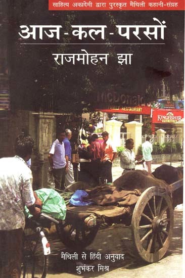 आज-कल-परसों: Aaj Kal Parson (Maithili Story Collection Awarded by Sahitya Akademi)