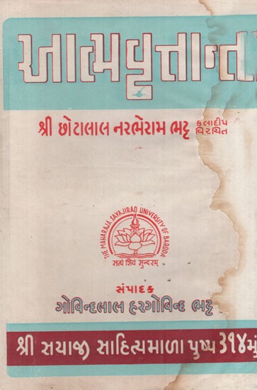 આત્મવૃત્તાન્ત- શ્રી છોટાલાલ નરભેરામ ભટ્ટ કલાદીપ વિરચિત: Autobiography - Shri Chothalal Narabheram Bhatt Kaladeep Virchit in Gujarati (An Old & Rare Book)