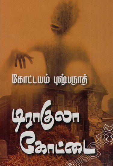 டிராகுலா கோட்டை- Dragula Koatta (Tamil)