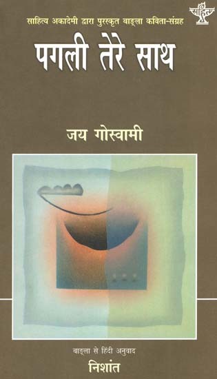 पगली तेरे साथ: Pagli Tere Sath (Sahitya Akademi Awarded Bengali Poetry Collection)