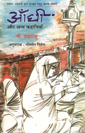 आँधी और अन्य कहानियाँ: Aandhi And Other Stories (Awarded Telugu Story Collection by Sahitya Akademi)