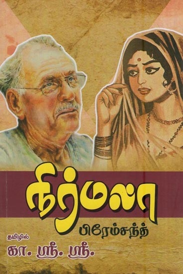 நிர்மலா- Nirmala (Tamil)