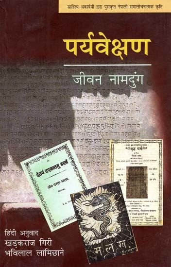 पर्यवेक्षण: Paryavekshan (Nepali Critical Work Awarded by Sahitya Akademi)
