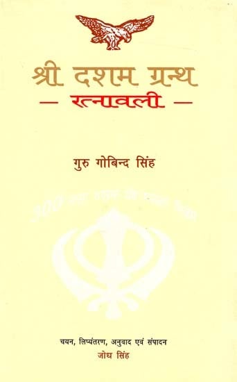 श्री दसम ग्रंथ-रत्नावली: Shri Dasam Granth-Ratnavali  (Guru Gobind Singh)