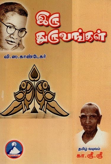 இரு துருவங்கள்- Iru Thuruvam (Tamil)