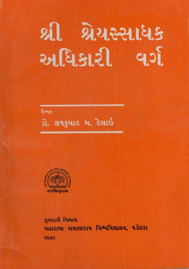 શ્રી શ્રેયસ્સાધક અધિકારી વર્ગ: Sri Sreyassadhaka Adhikari Varga in Gujarati (An Old & Rare Book)