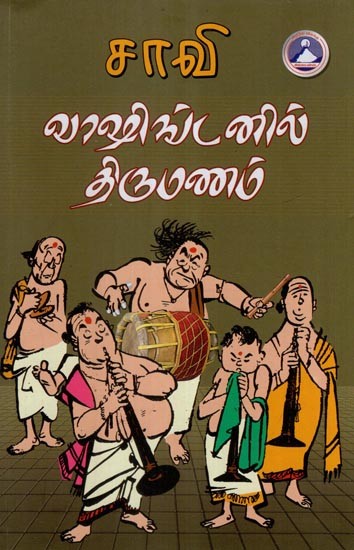 வாஷிங்டனில் திருமணம்- Washingtonil Thirumanam- Novel (Tamil)