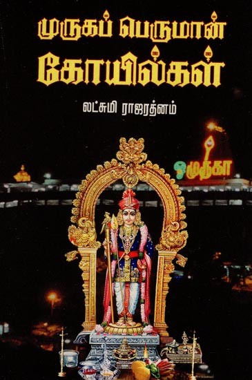 முருகப் பெருமான் கோயில்கள்- Temples of Lord Muruga (Tamil)