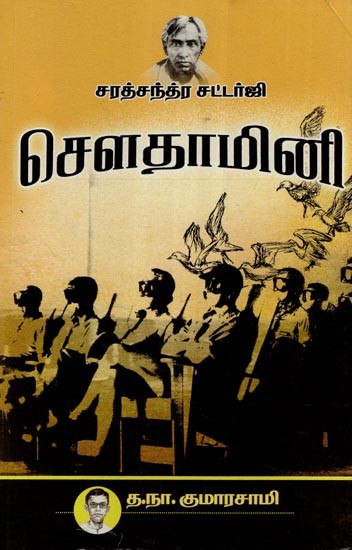 சௌதாமினி- Soudamini (Tamil)